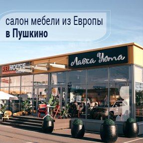 В ТРЦ Пушкино Парк открылся салон садовой мебели из Европы