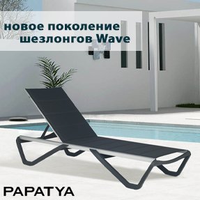 Wave Pad - шезлонги нового поколения!