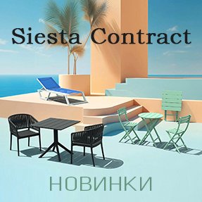 Новинки Siesta Contract 2024