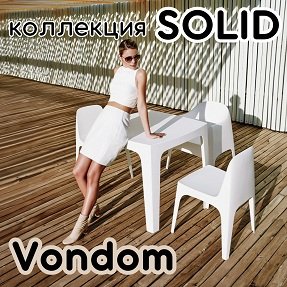 Эстетика и функциональность: коллекция Solid от Vondom