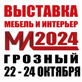 Выставка "МЕБЕЛЬ & ИНТЕРЬЕР - 2024", г. Грозный