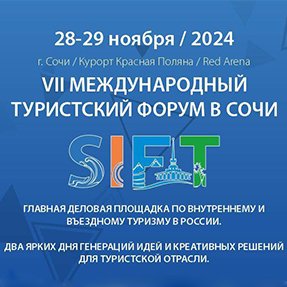 Международный туристский форум "SIFT", г. Сочи